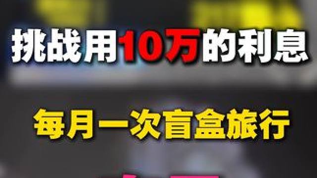挑战用10万的利息来盲盒旅行#南昌