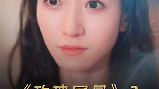 #碧海剧场 #玫瑰冠冕