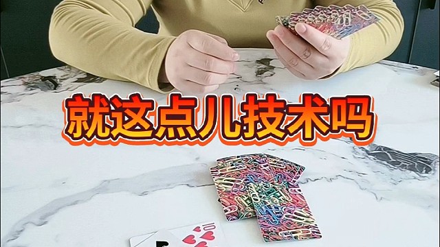 就这点儿技术吗？