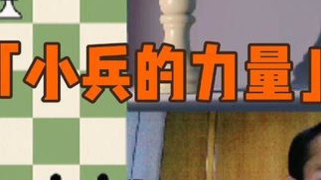 什么！不学不知道——小兵走一格和走两格的区别竟然这么大？#国际象棋 #游戏