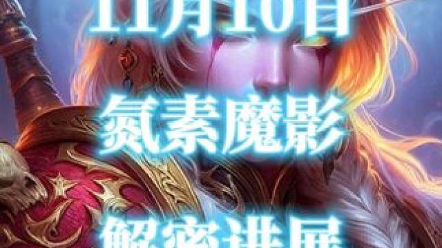 邪能摩托-氮素魔影11月10日最新解密进展 #魔兽世界二十周年  #氮素魔影  #邪能摩托  #魔兽