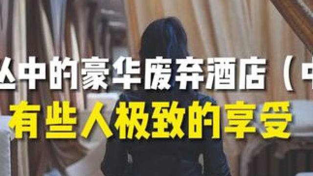 审核老不通过的视频总算发上来了 惊奇！跟水友探秘无人的废弃豪华度假村时，看我们发现了啥！#探秘 #户