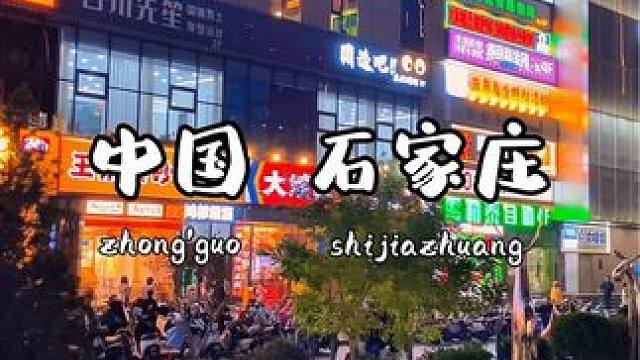 欢迎来到国际第一大庄石家庄#石家庄 #街景随拍 #这么近那么美周末到河北 #城市夜景 #石家庄游玩推