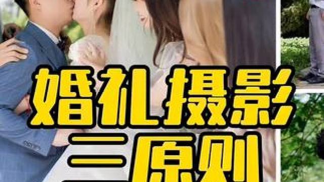 婚礼摄影三原则 #婚礼跟拍 #婚礼摄影 #婚礼策划 #跟拍 #备婚攻略