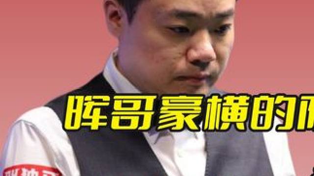 晖哥豪横的防守反击，迎难而上强行续命，极限控球一杆之敌！ #斯诺克 #台球 #丁俊晖 #精彩击球 #