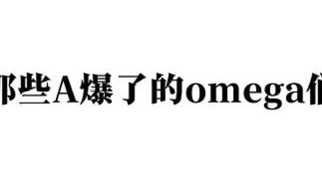 那些A爆了的小O～#广播剧 #人鱼陷落 #在校生