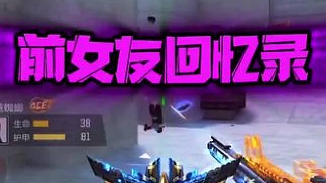 为什么人一定要等到失去才懂得珍惜呢？ #CF手游 #CF手游9周年