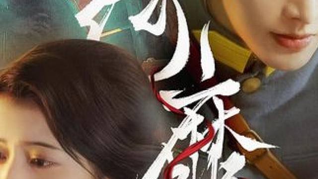 #百亿剧好看计划 #因为一个片段看了整部剧 #一口气看完系列 #绮靡 #绮靡大结局