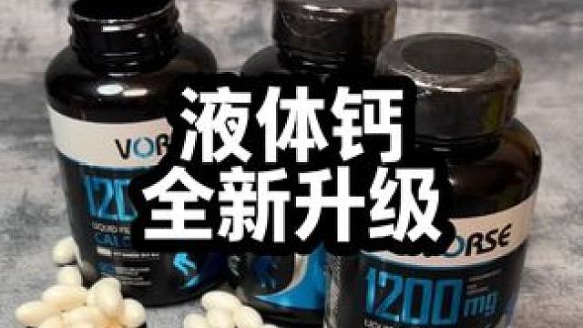 好哥们就别焦虑了，看看这个款升级版液体钙#液体钙 #补钙