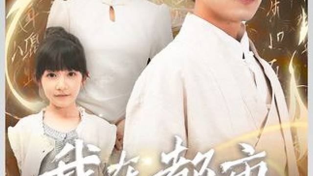 #新剧上线好看又上头快来一起追剧吧 #短剧热播因为一个片段看了整部剧 #火爆短剧来袭好看又上头的短剧