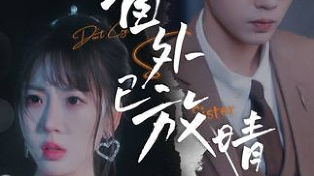 窗外已放晴 #虐心 #亲情 #寻亲 #窗外已放晴 #我们终将重逢 