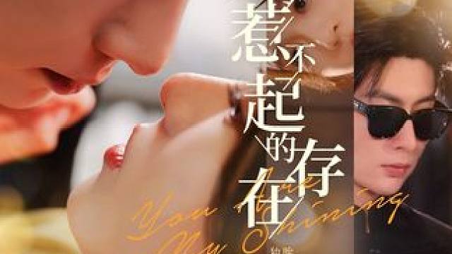 QQ#我是你惹不起的存在 #百亿剧好看计划