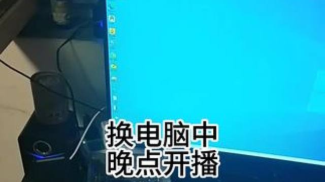 换电脑，搞各种软件 心累 #电脑 #diy电脑  #游戏主播 #内容启发搜索 ##一起打游戏