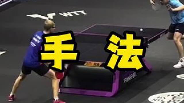 手法 #八戒乒乓