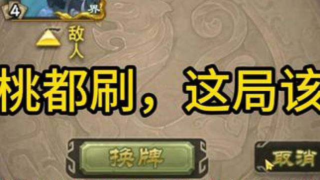 两个桃都刷，这局该你赢 #三国杀斗地主  #三国杀移动版  #三国杀