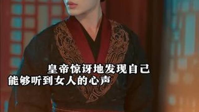#一定要看到最后 #因为一个片段看了整部剧 #偷听我心声后皇帝帮我去宫斗