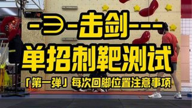 击剑单招刺靶注意事项（第一弹） 交代清楚位置关系，不要出现模棱两可判罚。#击剑 #单招 #高水平运动