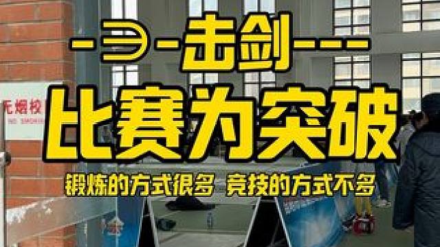 击剑比赛为突破 体育锻炼的表达当时很多，体育竞技的表达当时不多…#击剑 #体育生 #运动员 #训练 