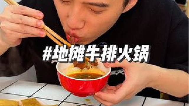 肉多骨头少的牛排火锅，人均小几十吃舒服 #好吃不贵经济实惠 #谁能拒绝一锅热乎乎的美食 #天儿冷吃点