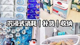 解壓vlog｜今日份沉浸式消耗補貨視頻來啦 #沉浸式消耗補貨 #家居好物 #囤貨 #沉浸式補貨收納 