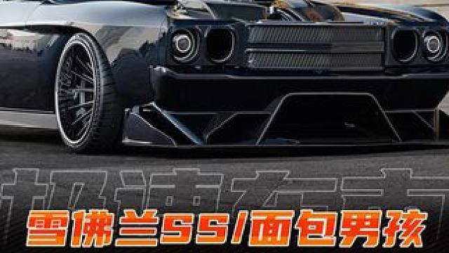 雪佛兰Doughboy，裸露的发动机、8.8L的排量、定制底盘框架，兄弟们给评个分吧！