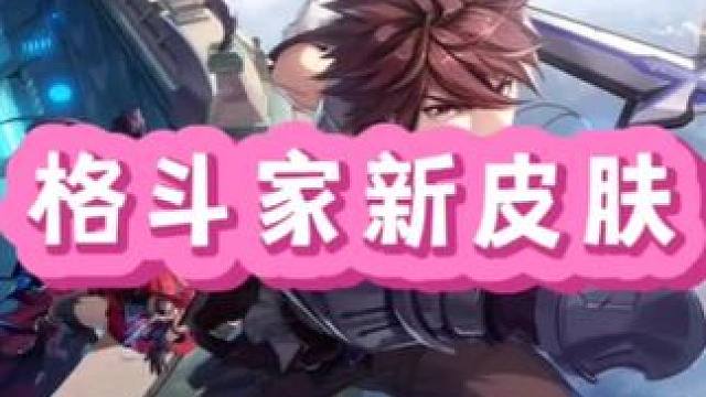 格斗家喜提雏田新皮肤#晶核coa #晶核全民星计划