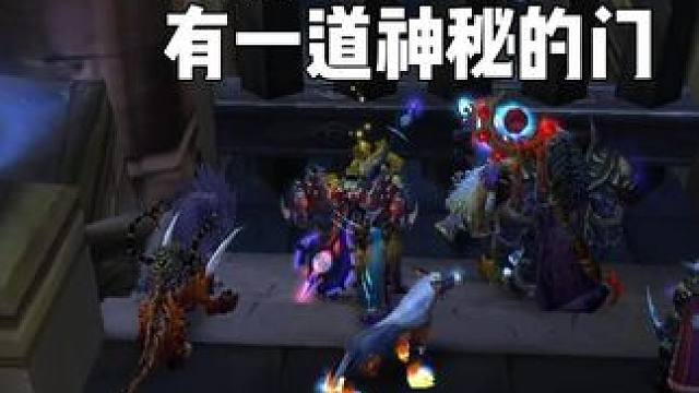 奥杜尔BOSS房间 又一道神秘的门  #巫妖王之怒怀旧服 
