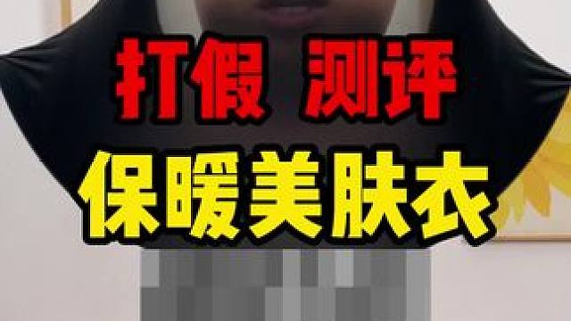 这个玻尿酸肌底衣穿着确实舒服啊~冬天穿的少又暖和的体验真的太好了吧~怕冷的姐妹安排上！#美肤衣 #玻