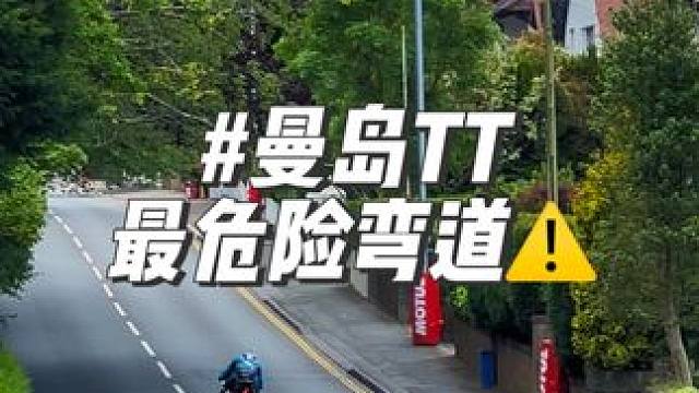 #比赛现场 #曼岛tt #海外生活 曼岛TT最危险弯道⚠️，实拍！