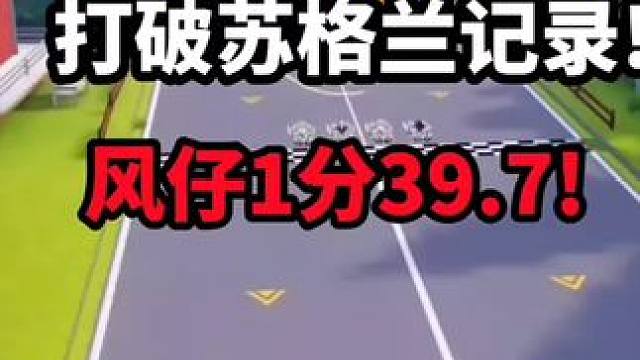 风仔39.7打破苏格兰记录!!