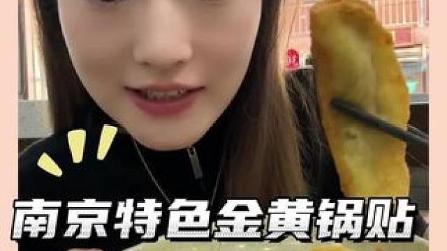 12块钱就能吃到一份金黄酥脆的牛肉锅贴，性价比超高南京清真馆#发现宝藏小城#有口福小城#被小城物价震