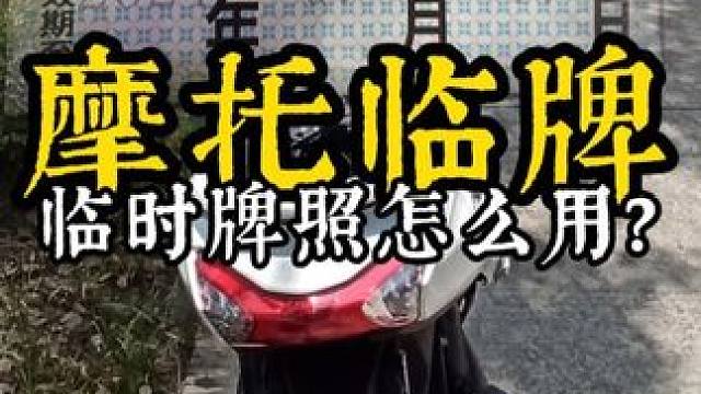 牌照无小事，摩托临时牌照要不要贴车上？临牌注意事项 一点个人经验吧。自己上临牌十几次了，但路上从来没