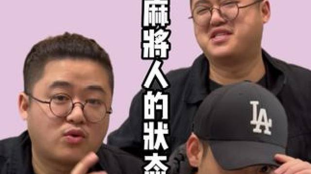 麻将人的一切都写在脸上#老王的麻将日常 #内容过于真实 #小麻将解心宽