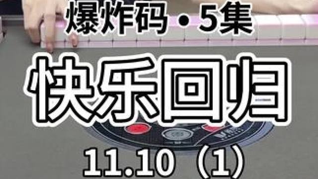 逐渐找到感觉啦#红中麻将