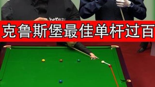 丁俊晖被虐最恨一次，眼镜侠秀出克鲁斯堡十年内最佳清台！#识货种草官 #台球 #斯诺克 #丁俊晖 #台