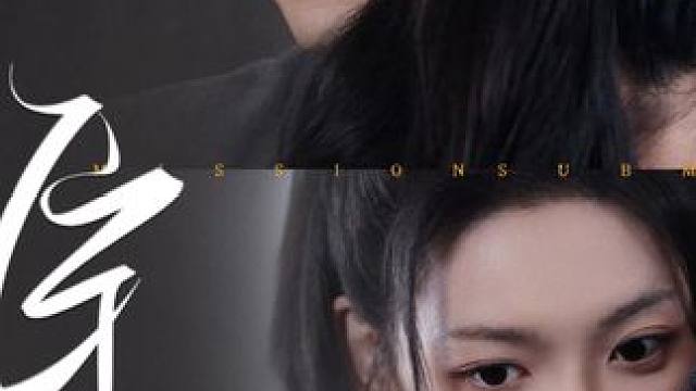 #臣服 #臣服大结局 #臣服后续 #因为一个片段看了整部剧