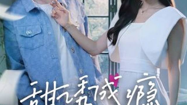 #甜诱成瘾年下弟弟又野又凶 #火爆短剧来袭好看又上头的短剧 #天桥短剧 #新剧来袭