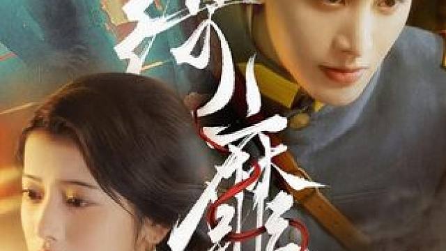 #火爆短剧来袭好看又上头的短剧 #民国短剧推荐 #千万不要错过的一部好剧 #热播剧