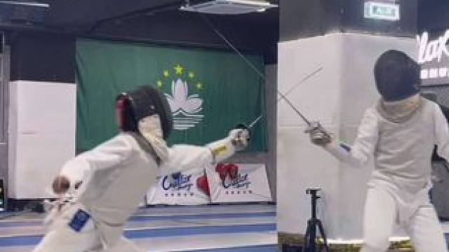 当训练变成习惯！#击剑 #日常训练 #澳门超酷 #澳门超酷击剑