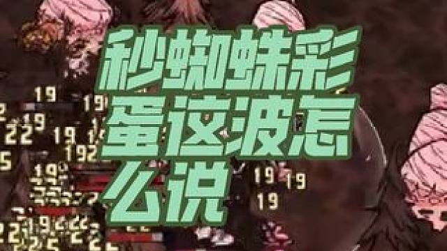 饥荒手游饥困荒野蜘蛛彩蛋一碰就碎#饥荒 #饥困荒野 #饥荒手游