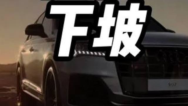 自动挡下长坡应该挂什么档位#自动挡 #安全驾驶 #自动挡车怎么开 #自动挡下长坡怎么开