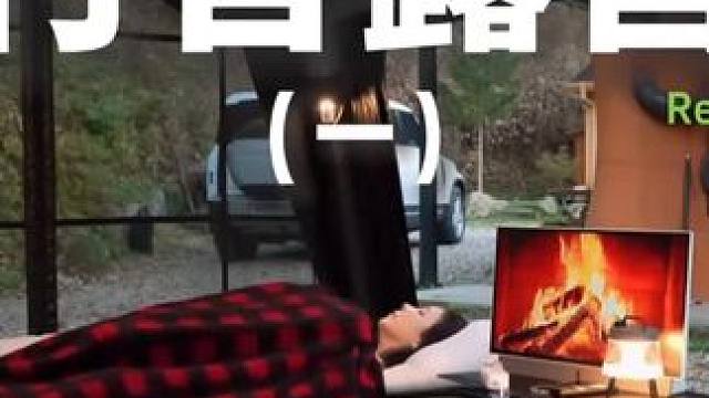 村舍露营（一）#露营 #助眠 #解压 #极度舒适 #户外露营