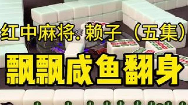 上半场抽屉空空如也，看飘飘如何扭转，闲鱼翻身。#红中麻将 #麻将技巧 #湖南麻将