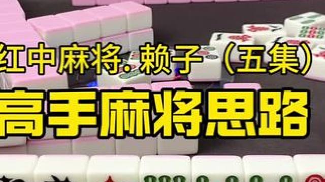 麻将思路决定了你的胜率，不懂得规划的人成为不了高手。#红中麻将 #湖南麻将 #麻将技巧