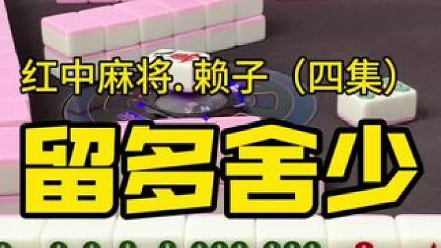 打红中麻将怎么打才能赢：留多舍少。#红中麻将 #湖南麻将 #麻将技巧