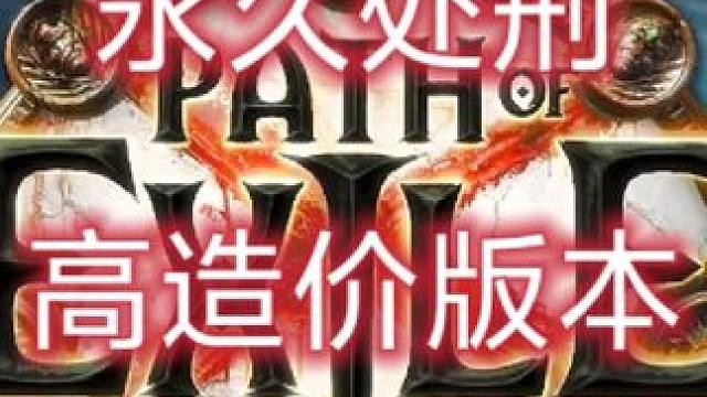 永久处刑高造价版本 展示一下，喜欢的直接主页#流放之路 #流放之路保姆式教程 #游戏日常分享 #游戏