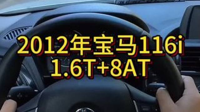 我花3万多买了一辆2012年二手车宝马116i！ #开车第一视角
