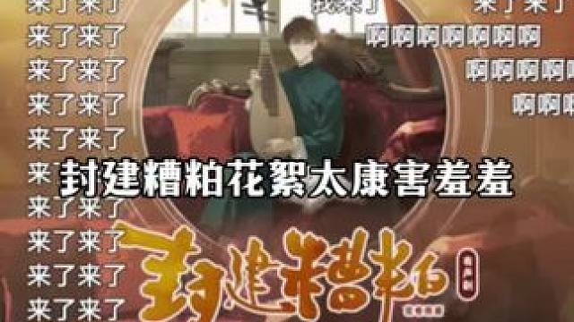 太康估计都想换个星球生活了 #封建糟粕 #陈张太康 #广播剧 #兰玉 #彭尧