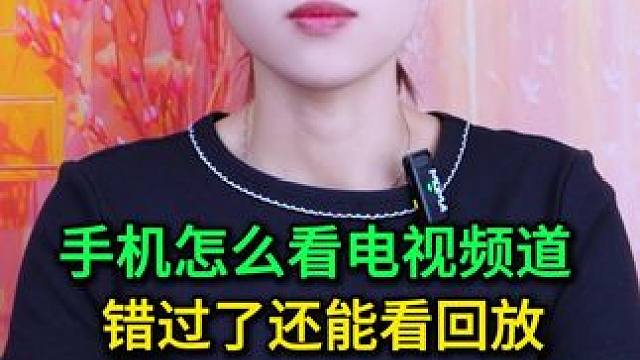 手机怎么看电视频道？错过的节目还能看回放，主要不用充会员 #手机使用技巧 #数码 #玩转数码