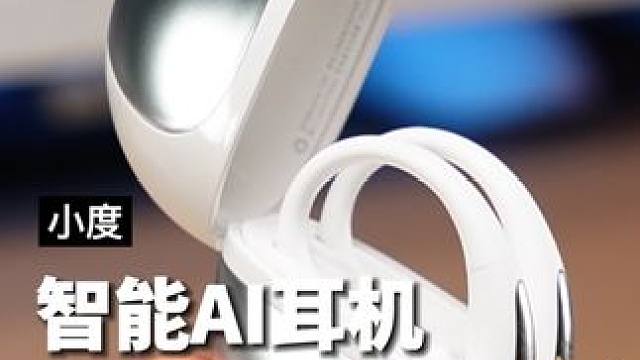 把你的私人小助理装进耳机里，是种什么样的体验？#小度ai耳机 #智能耳机 #开放式耳机 #小度小度